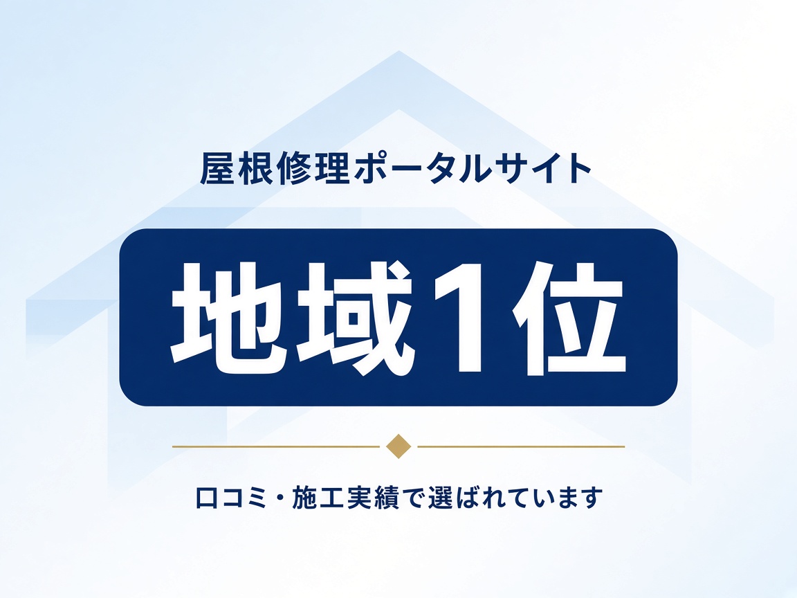 屋根修理ポータルサイトで地域1位