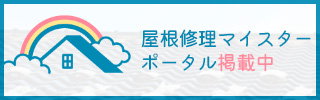 屋根修理マイスターポータル掲載中